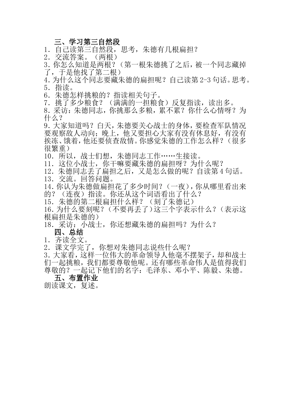 2017部编版二年级语文上册《16-朱德的扁担》教学设计_第3页