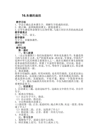 2017部编版二年级语文上册《16-朱德的扁担》教学设计
