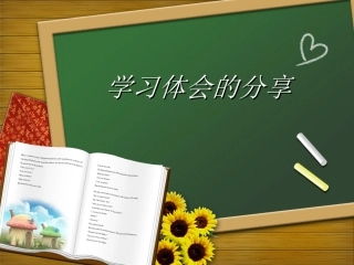 学习体会分享