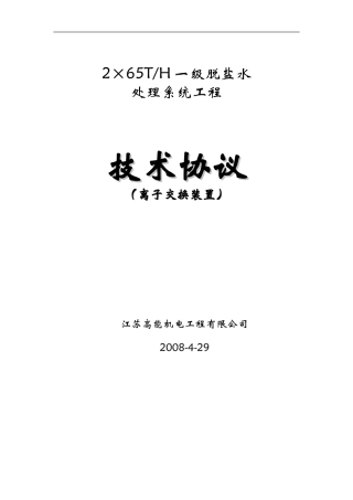 65T脱盐水离子交换技术协议