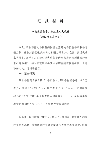 重大动物疫病防控工作汇报