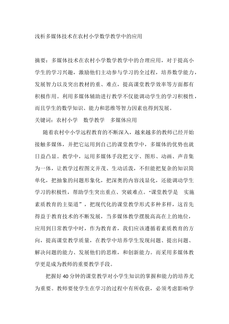 浅析多媒体技术在农村小学数学教学中的应用_第1页