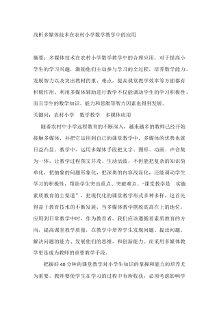 浅析多媒体技术在农村小学数学教学中的应用