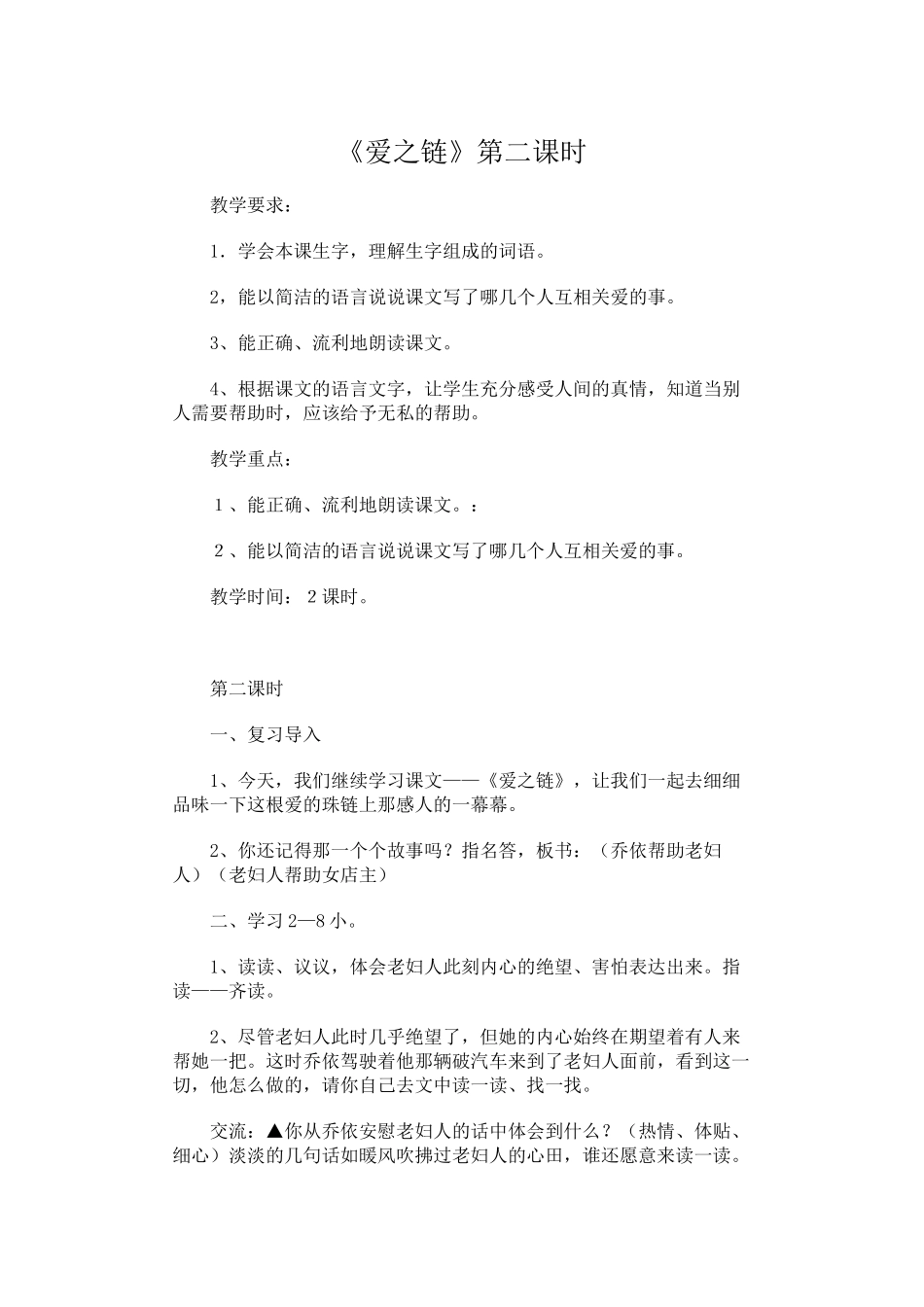 《爱之链》第二课时_第1页