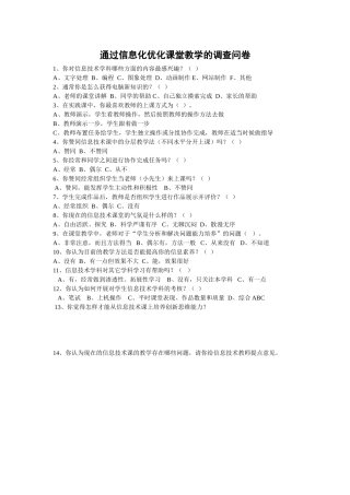 通过信息化优化课堂教学的调查问卷