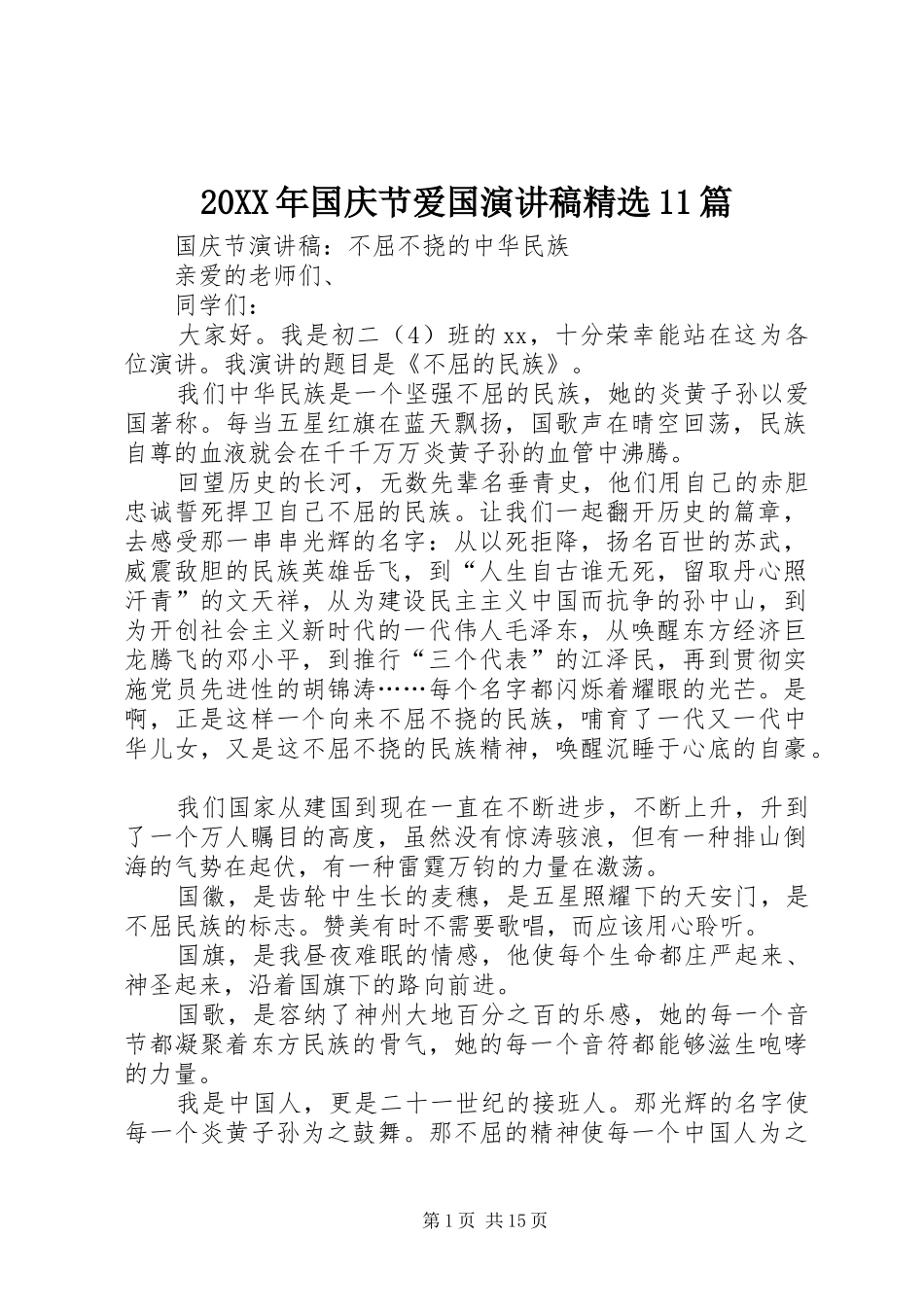 20XX年国庆节爱国演讲精选11篇_第1页