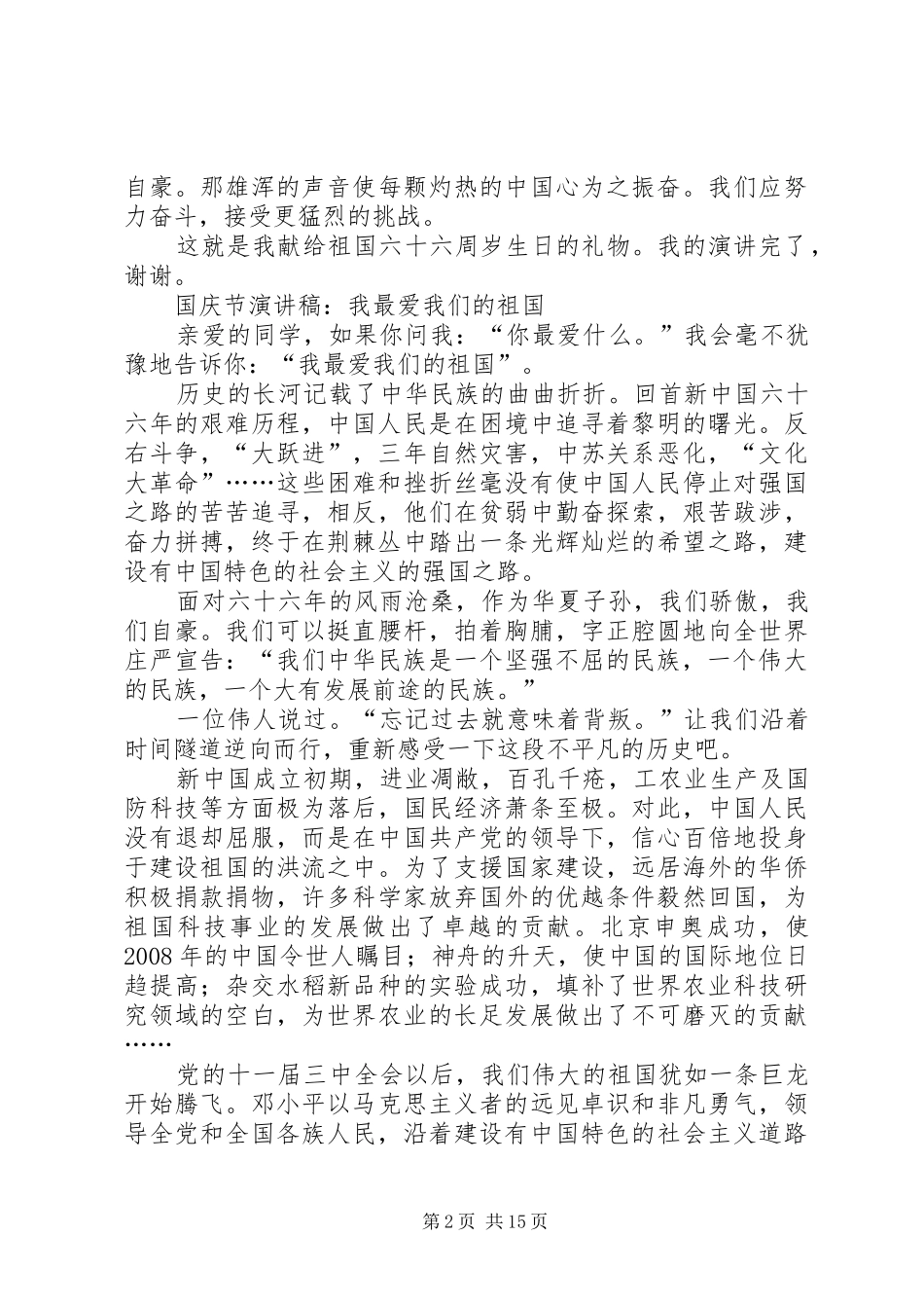 20XX年国庆节爱国演讲精选11篇_第2页