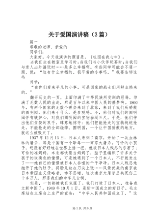 关于爱国演讲稿范文（3篇）
