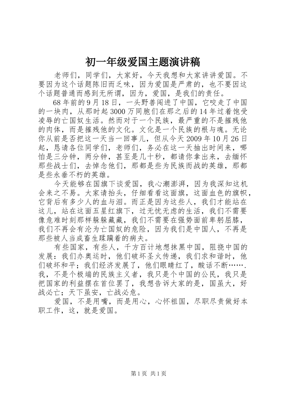 初一年级爱国主题演讲稿范文_第1页