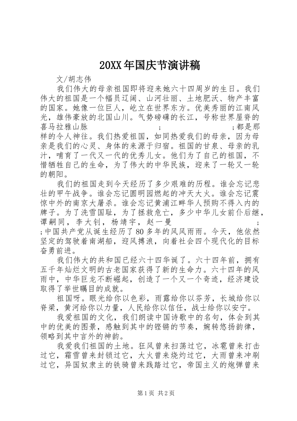 20XX年国庆节演讲(5)_第1页