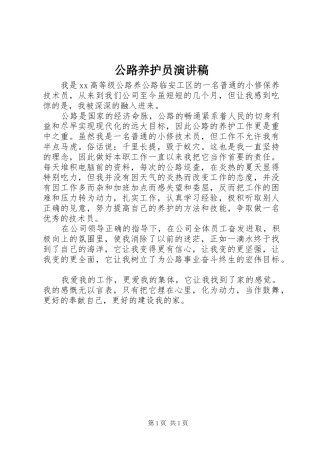 公路养护员致辞演讲稿