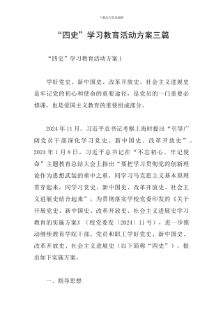 “四史”学习教育活动方案三篇