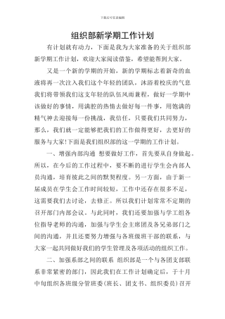 组织部新学期工作计划