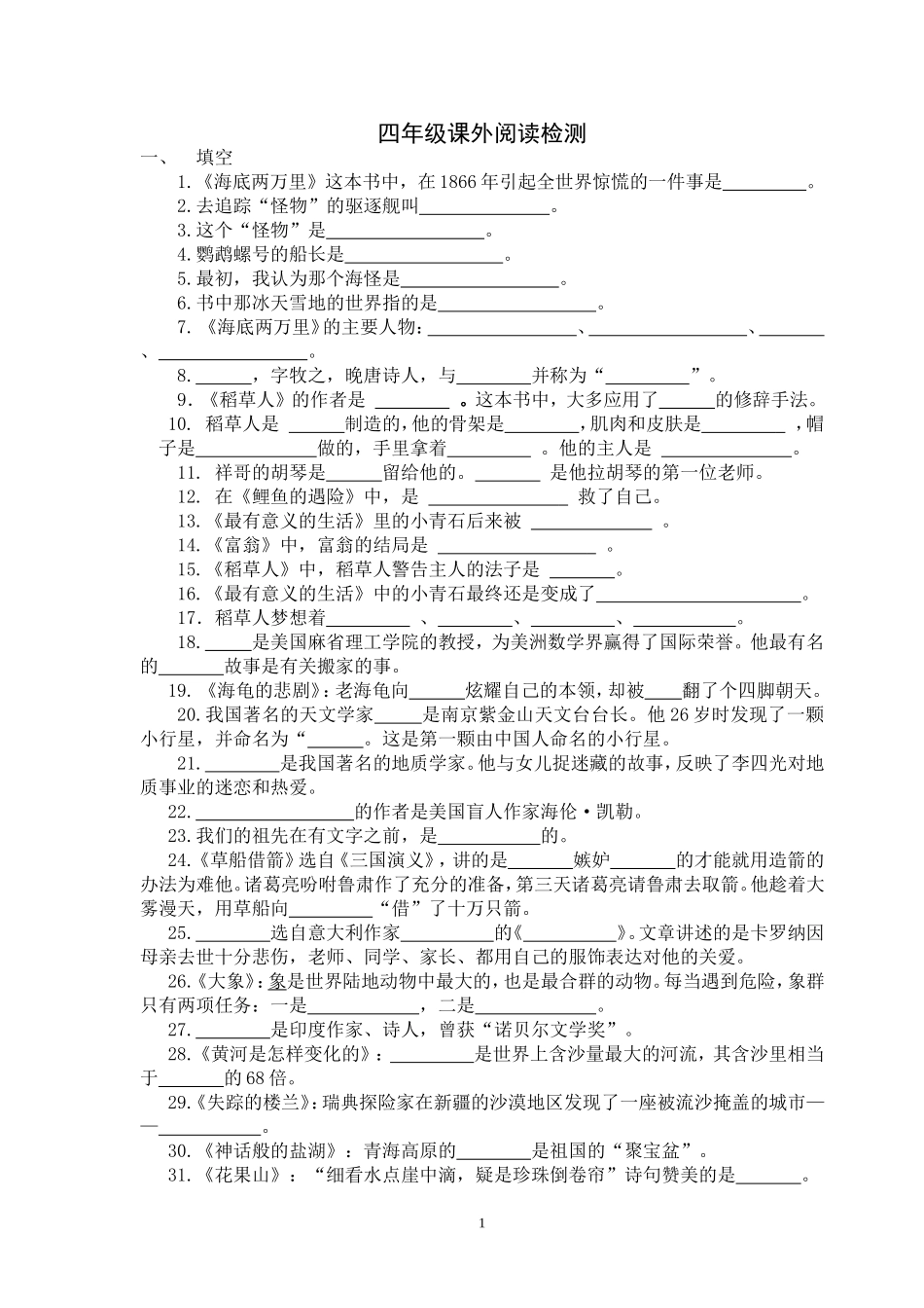 四年级课外阅读综合复习题_第1页