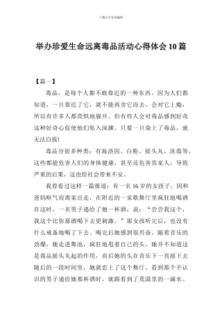 举办珍爱生命远离毒品活动心得体会10篇