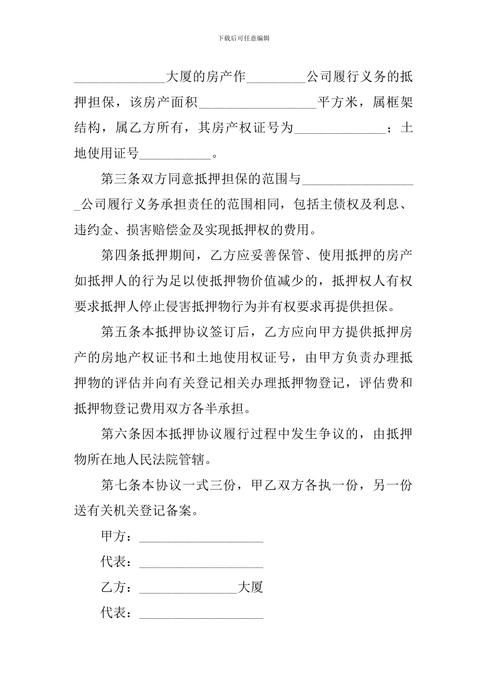 关于抵押担保合同模板七篇_第2页