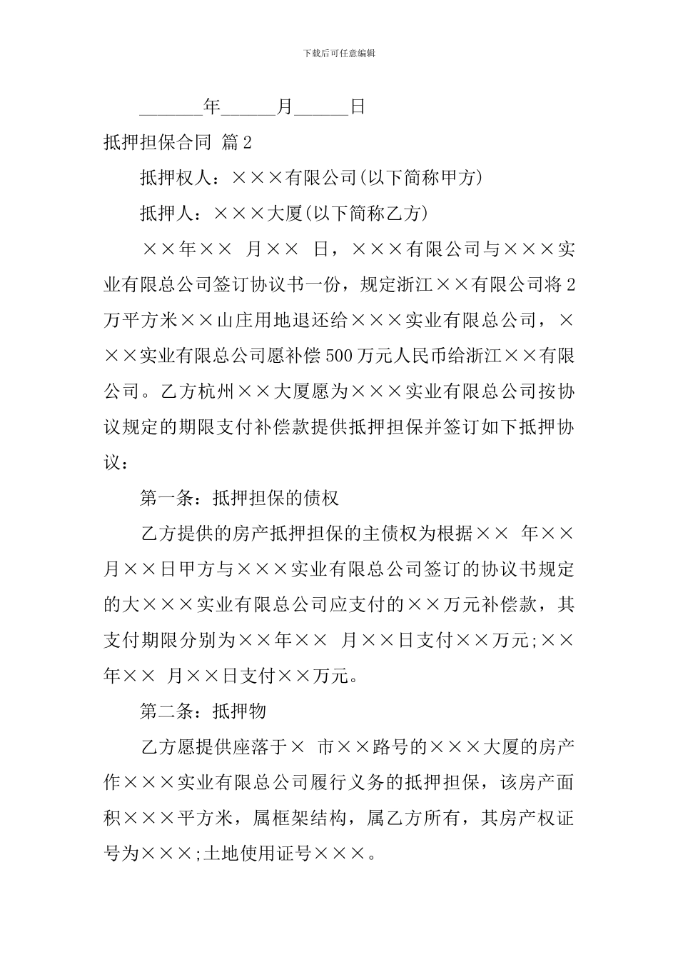 关于抵押担保合同模板七篇_第3页