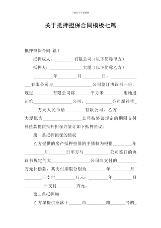 关于抵押担保合同模板七篇