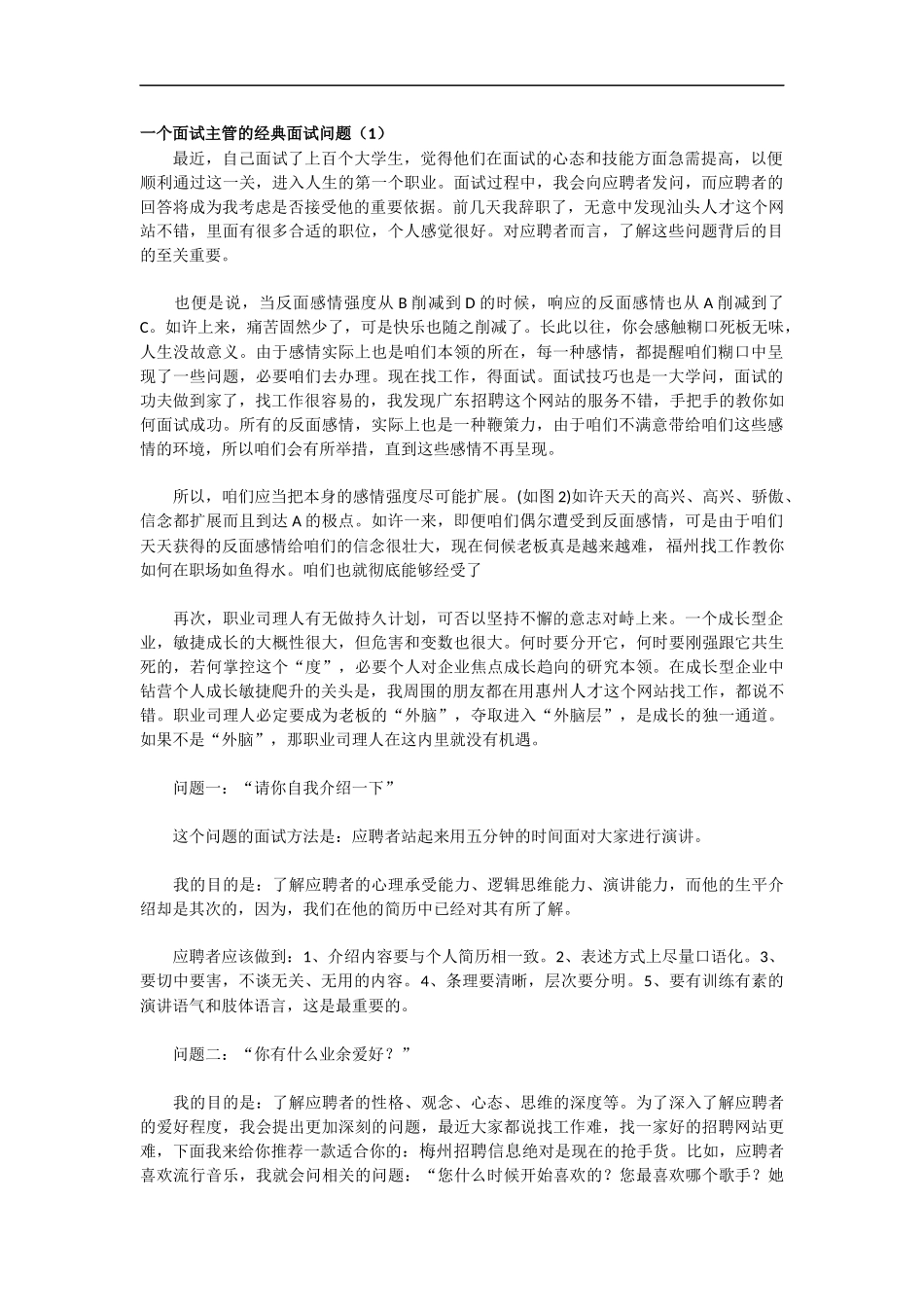 一个面试主管的经典面试问题_第1页