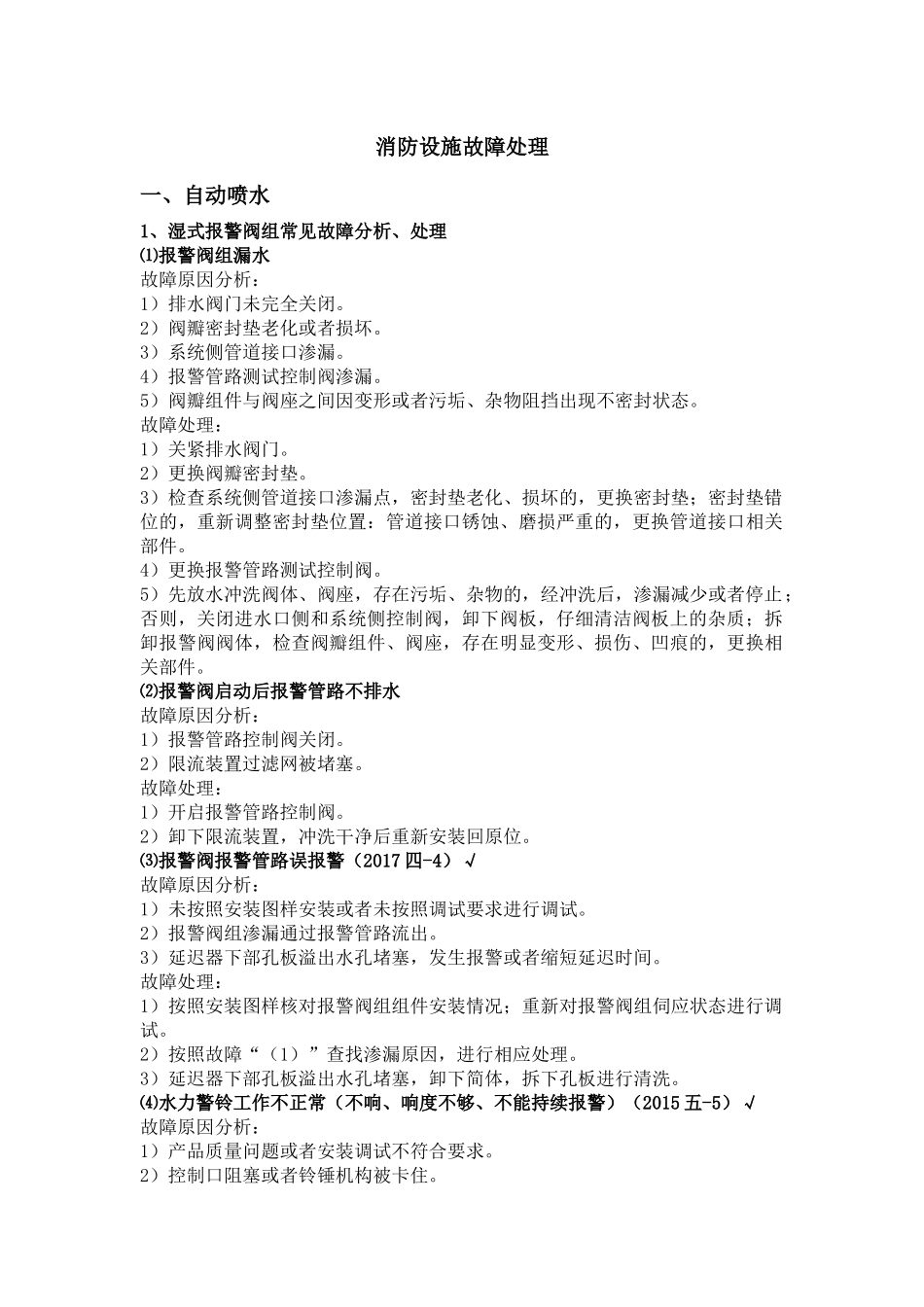 2018年一消考试消防设施故障处理全_第1页