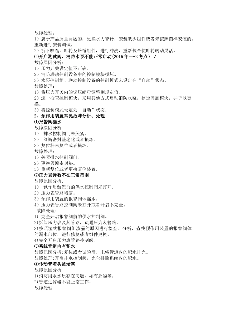 2018年一消考试消防设施故障处理全_第2页