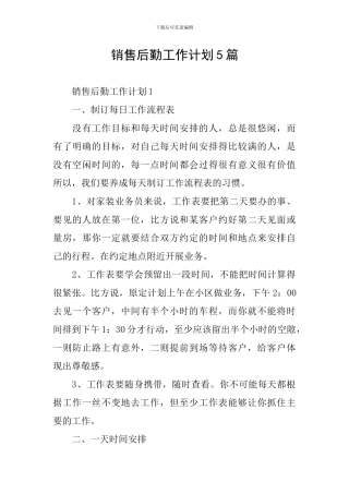 销售后勤工作计划5篇
