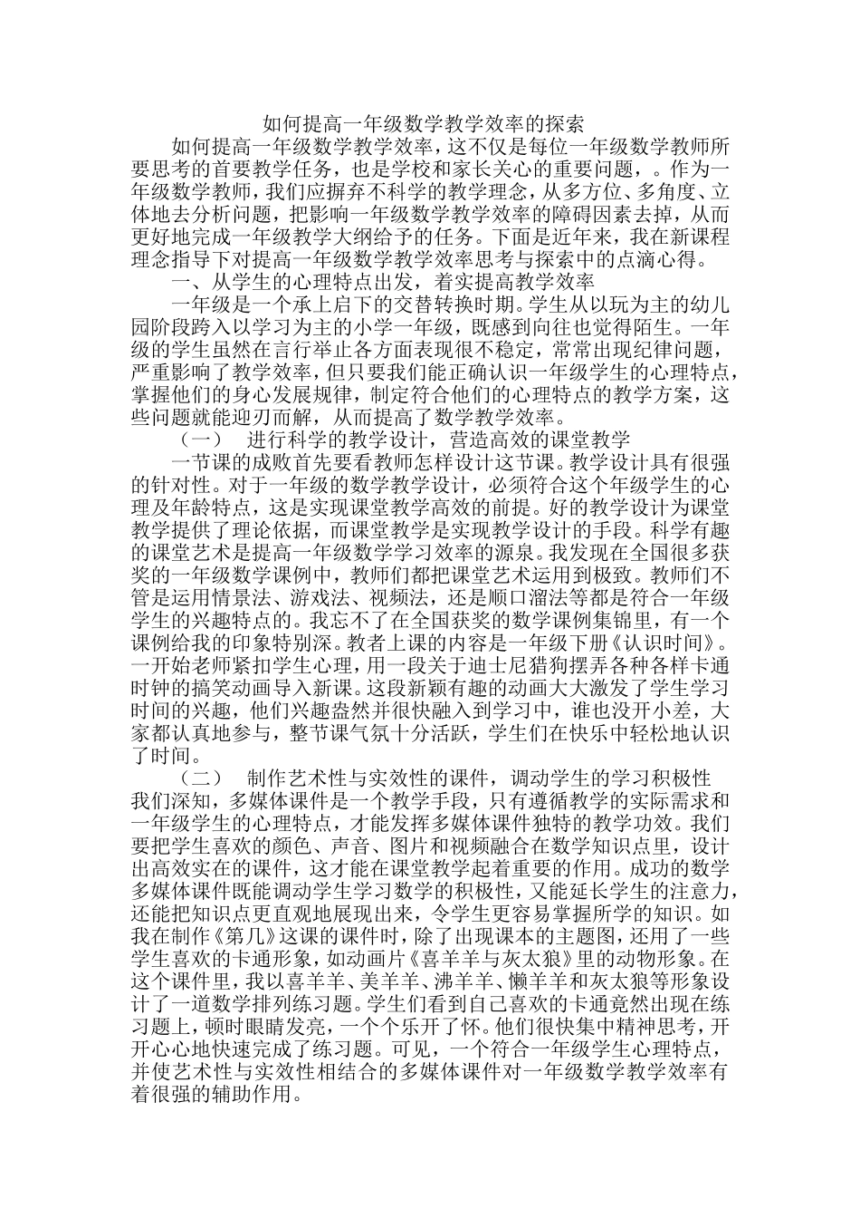 如何提高一年级数学教学效率的探索_第1页