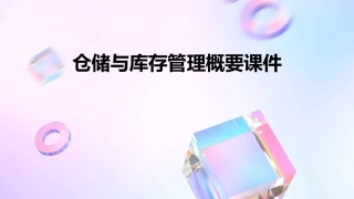 仓储与库存管理概要课件