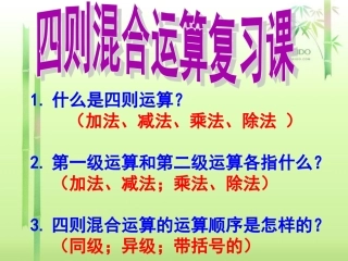 四年级数学下册四则运算单元复习。