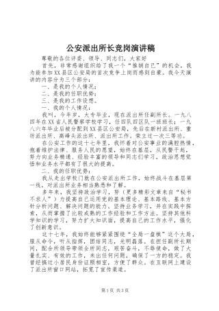 公安派出所长竞岗演讲致辞稿范文