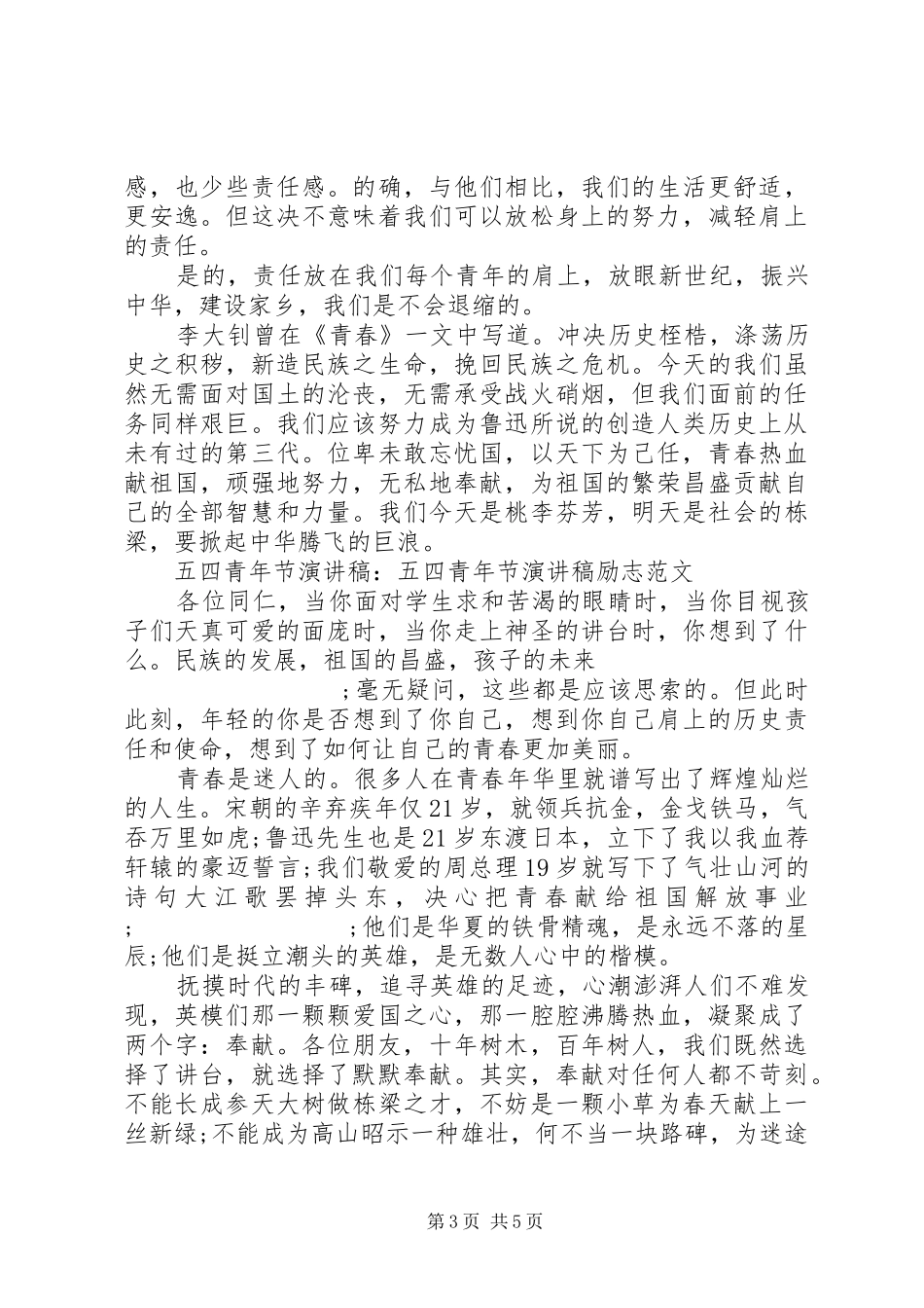 关于五四青年节优选演讲稿范文_第3页