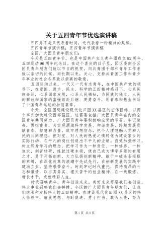 关于五四青年节优选演讲稿范文