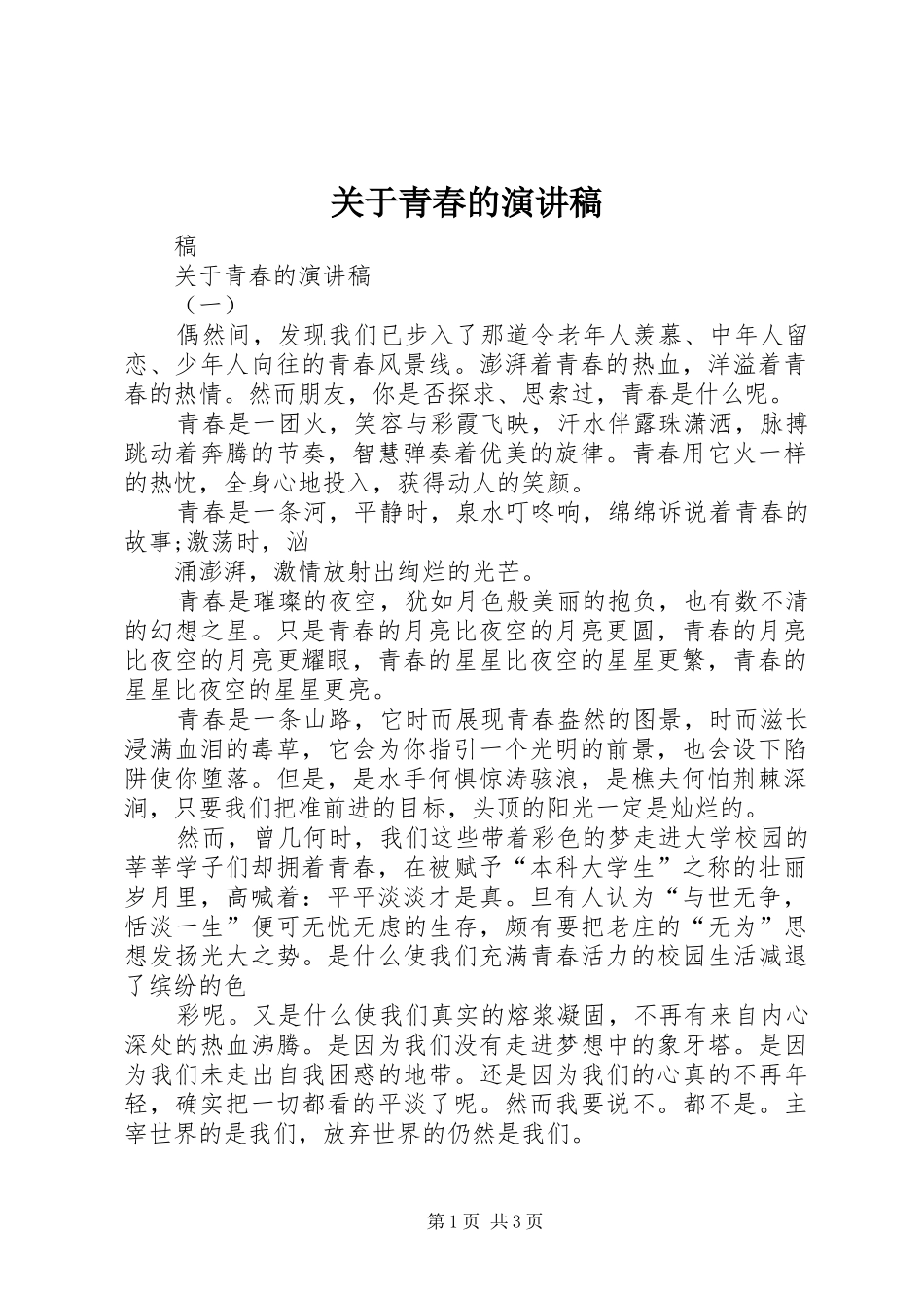 关于青春的演讲致辞_第1页