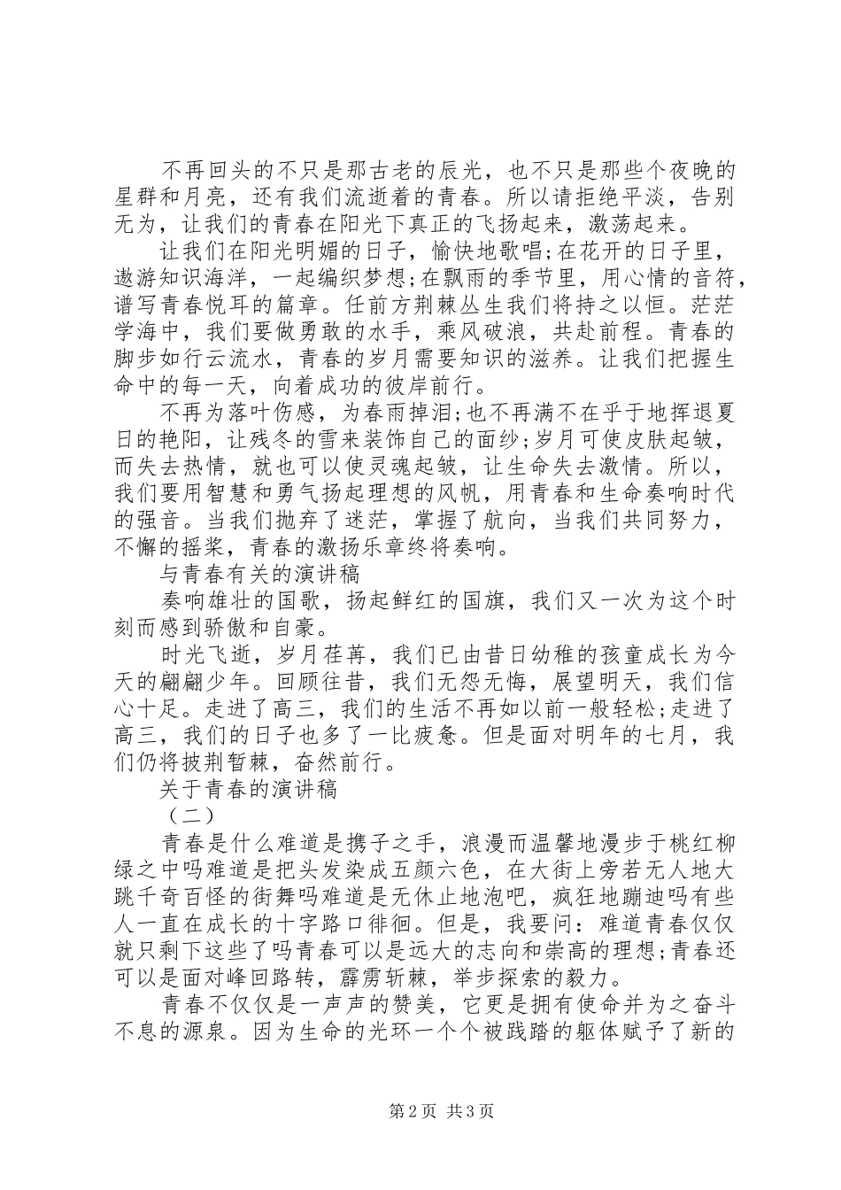 关于青春的演讲致辞_第2页