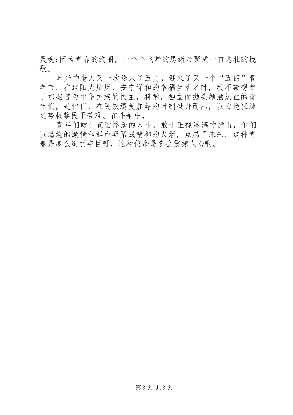 关于青春的演讲致辞_第3页