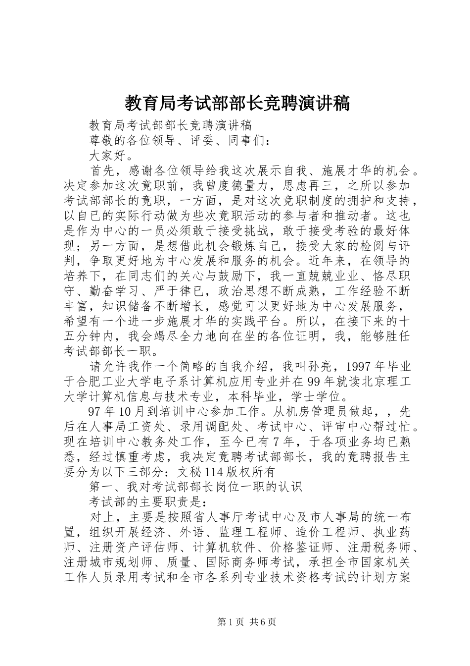教育局考试部部长竞聘致辞演讲稿_第1页