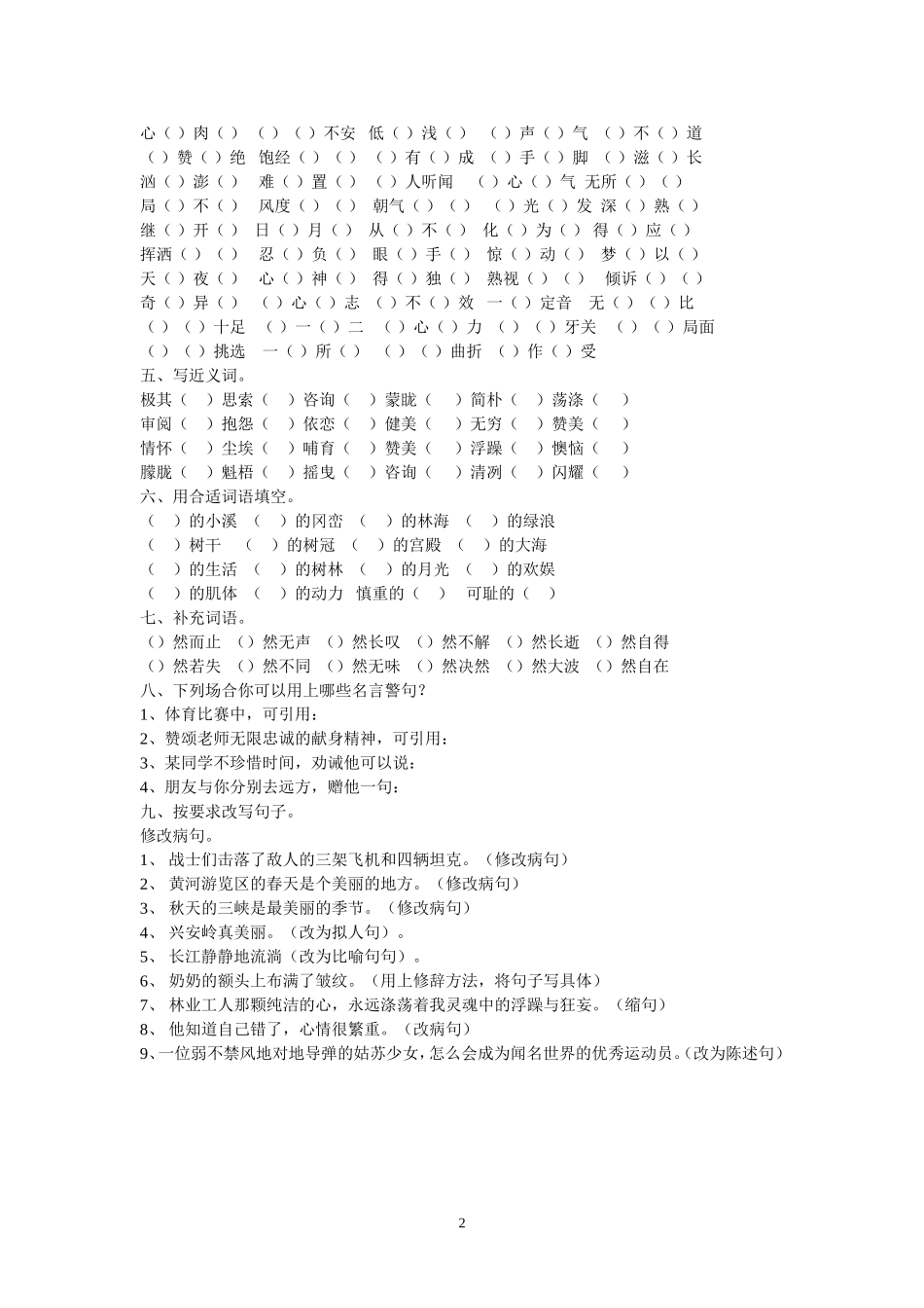 北师大版六年级上册语文字词句复习一六年级上册资料_2010_第2页