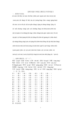 北师大版六年级上册语文字词句复习一六年级上册资料_2010