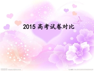 2015高考试卷对比