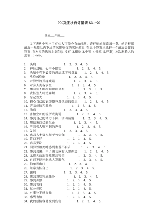 90项症状自评量表SCL-90问卷及使用说明