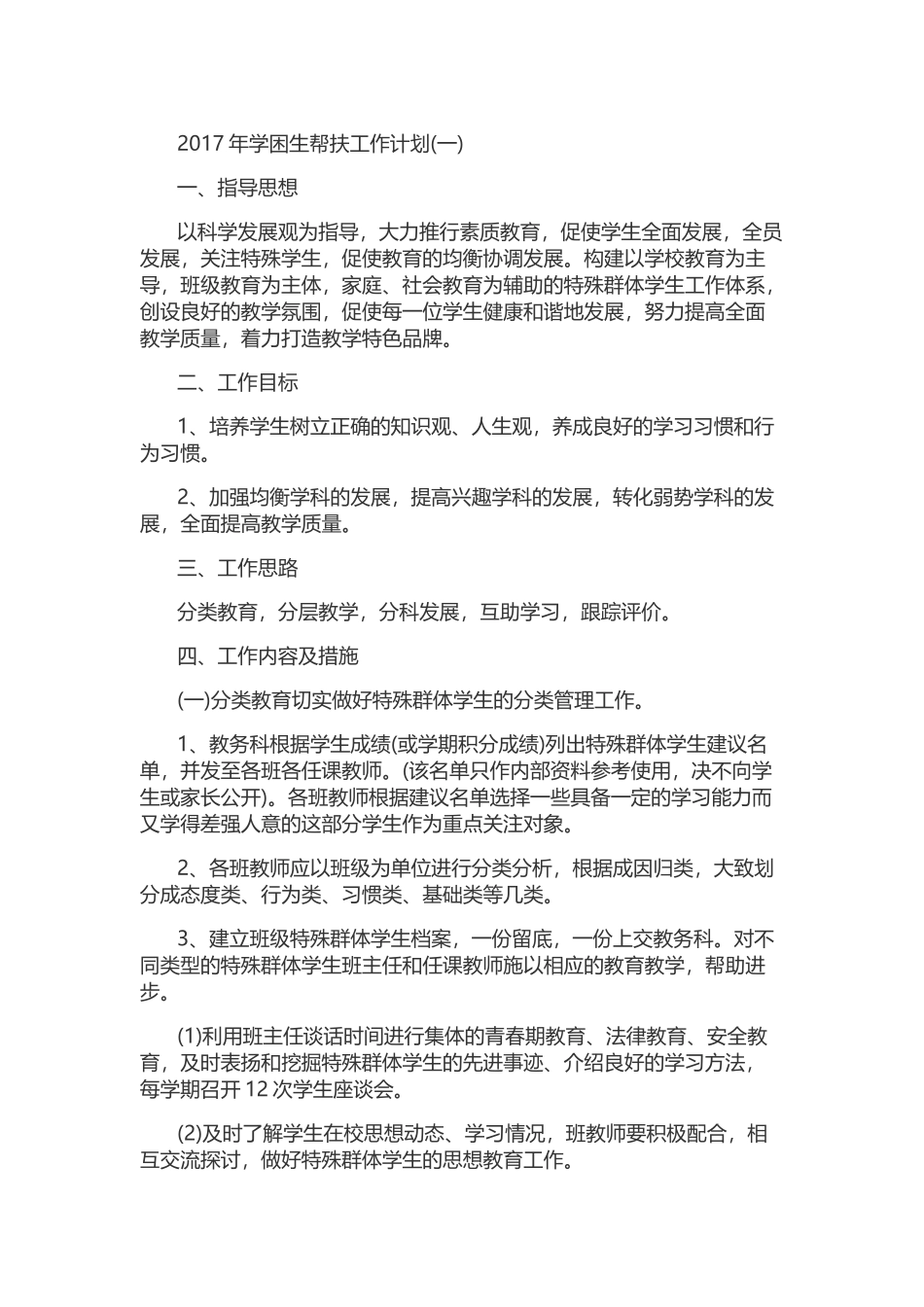 2017年学困生帮扶工作计划_第1页