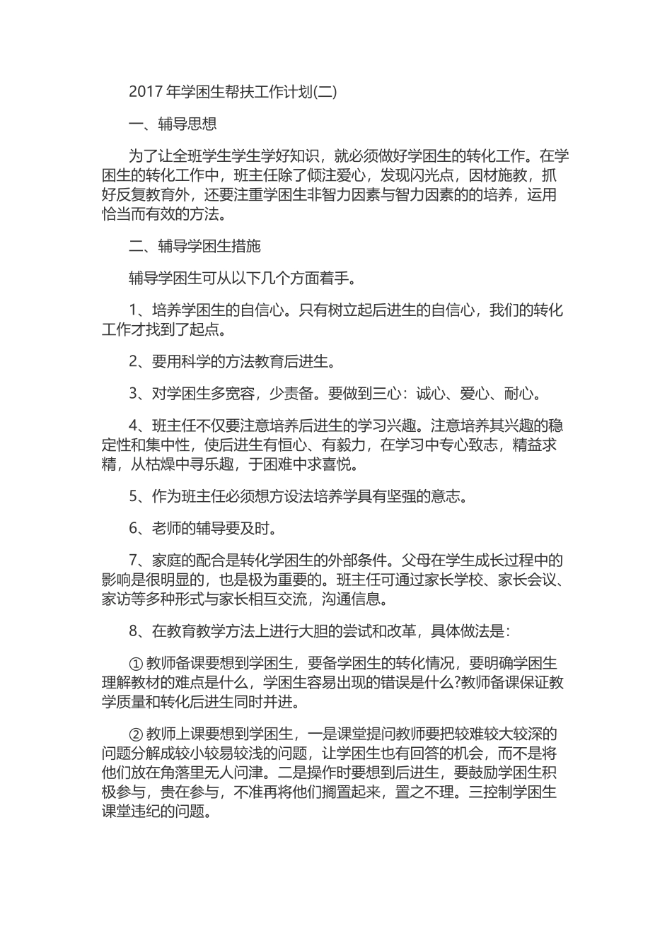 2017年学困生帮扶工作计划_第3页