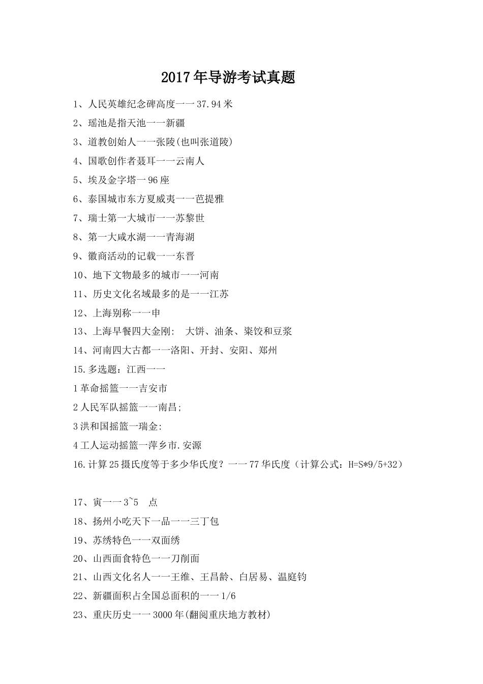 2017年全国导游考试真题_第1页