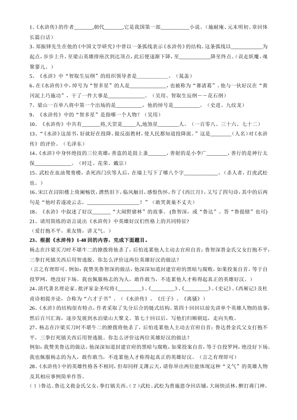 《水浒传》名著导读整理(精选)_第1页