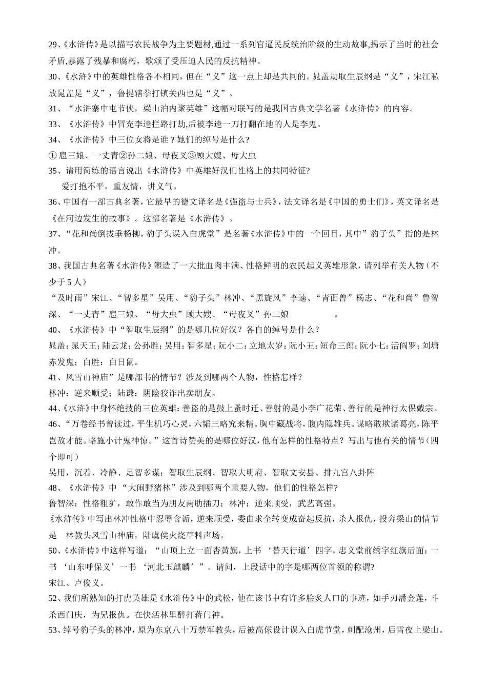 《水浒传》名著导读整理(精选)_第2页