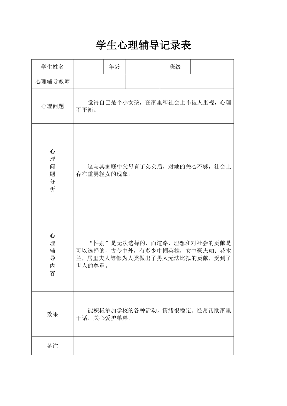 小学心理咨询心理疏导记录表_第3页