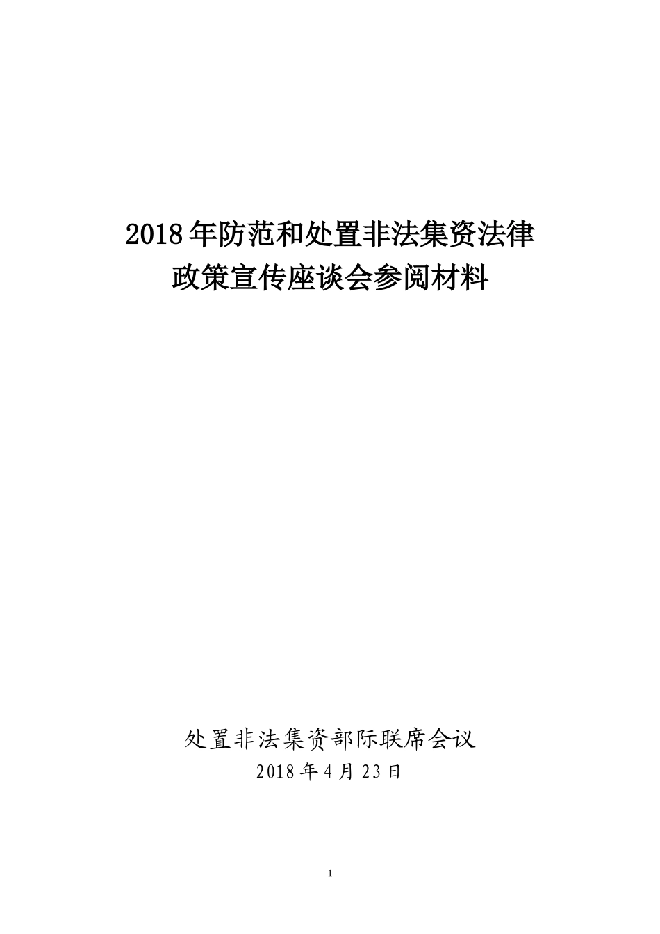 2018年防范和处置非法集资法律_第1页