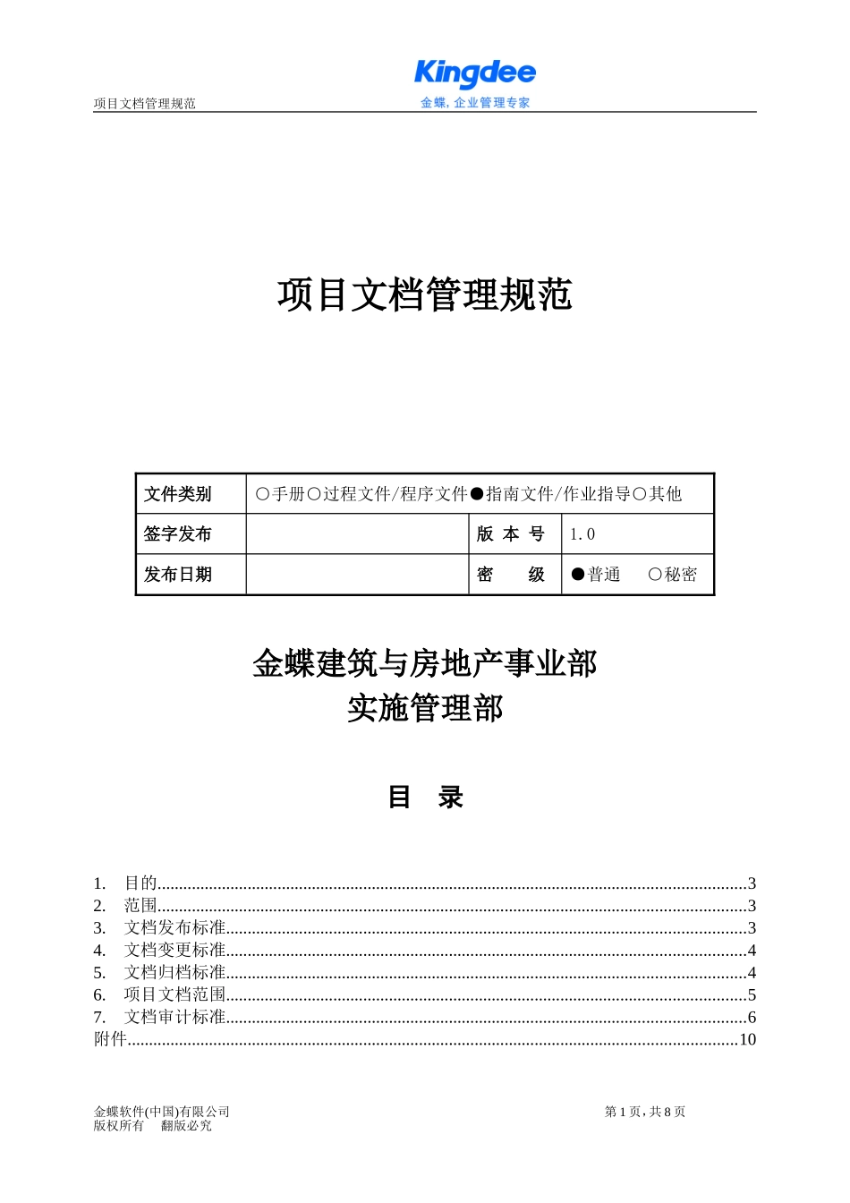项目文档管理规范v1.0_第1页