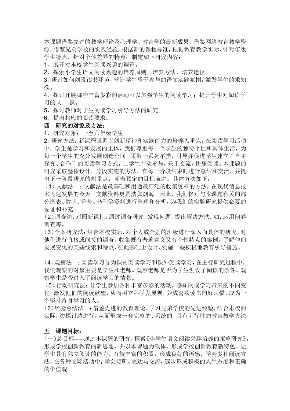《小学生语文阅读学习兴趣培养》研究计划_第3页