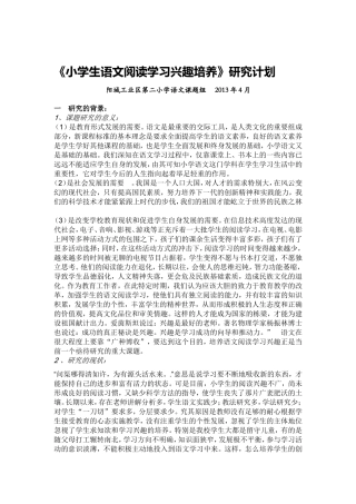 《小学生语文阅读学习兴趣培养》研究计划